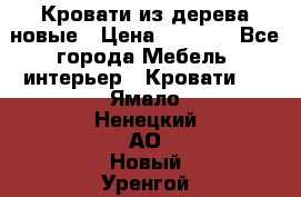 Кровати из дерева новые › Цена ­ 8 000 - Все города Мебель, интерьер » Кровати   . Ямало-Ненецкий АО,Новый Уренгой г.